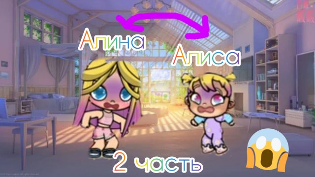 Девочки поменялись телами 2 часть! Все вернулось как было!?