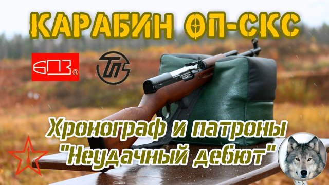ОП-СКС. Первый "выход в свет" :) 
(Carbine OP-SKS. "The first party" :) )