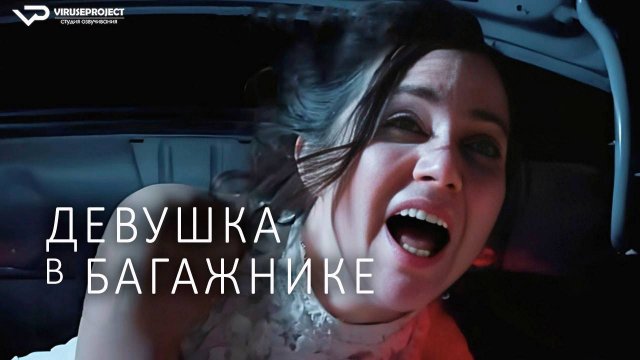 Девушка в багажнике / 2024, триллер, кино, фильм