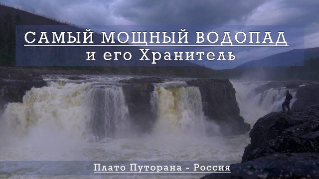 Плато Путорана - глава 1 ПОТОК.