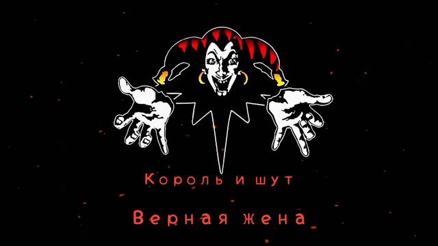 КиШ Верная Жена