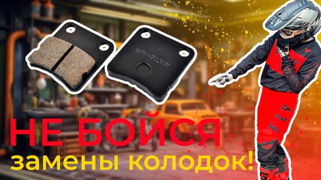 МЕНЯЙ колодки ПРАВИЛЬНО! КАК заменить задние колодки на питбайке?