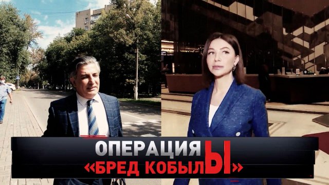«Операция "Бред кобылы"» | «Новые русские сенсации»