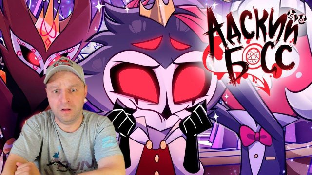 АДСКИЙ БОСС - 2 СЕЗОН 1 СЕРИЯ - НА РУССКОМ | HELLUVA BOSS - THE CIRCUS // S2: Episode 1 Реакция