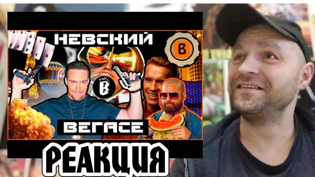 Реакция на [BadComedian] - Убийство в Вегасе (НЕВСКИЙ)
