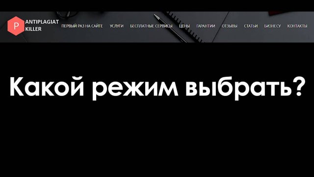 Какой режим обработки выбрать: KILLER-ANTIPLAGIAT.RU