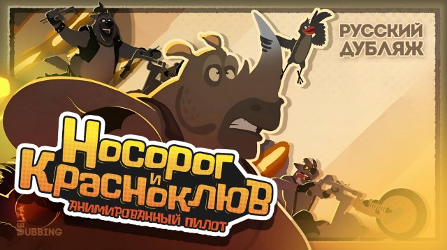 Байки Выжженной долины: Носорог и Красноклюв / Tales From Scorchwater Valley