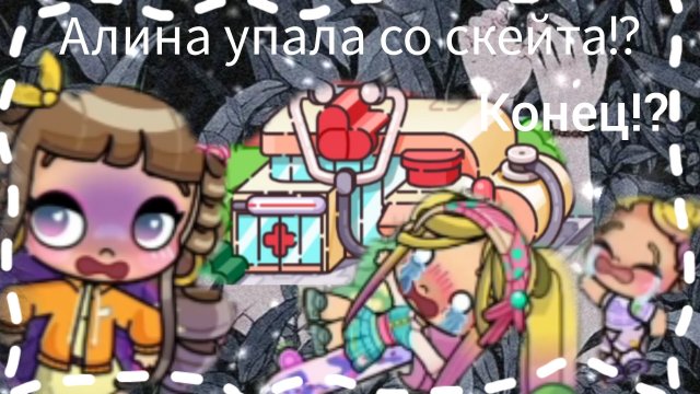 Едем в больницу... Алина упала со скейта... Конец!?😭