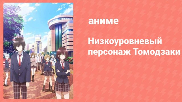 Низкоуровневый персонаж Томодзаки 1 серия (аниме-сериал, 2021)