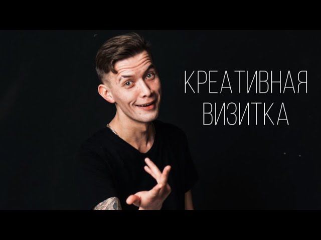 Креативная актерская визитка, Тимур Исламов г. Казань #актер #кастингшколаюлиимариной #визитка