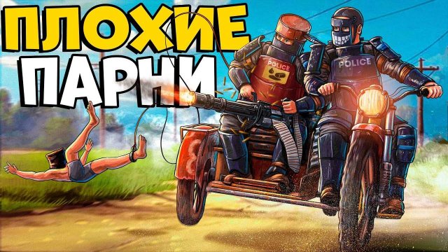 ПЛОХИЕ ПАРНИ! Построили ТЮРЬМУ и СТАЛИ ШЕРИФАМИ! Новая МЕТА ВЫЖИВАНИЯ! CheZee Rust / Раст