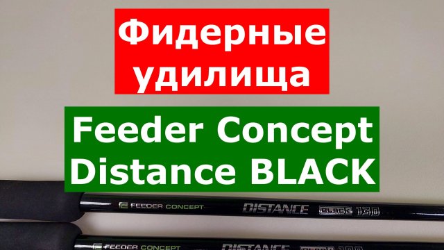 FEEDER CONCEPT DISTANCE BLACK - ОБЗОР ФИДЕРНЫХ УДИЛИЩ | Часть 1