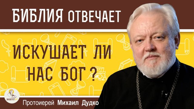 ИСКУШАЕТ ЛИ НАС БОГ ?  Протоиерей Михаил Дудко