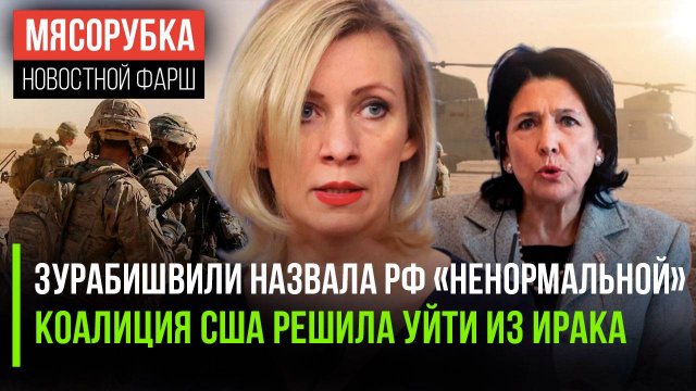 Президент Грузии оскорбила Россию || НАТО выходит из Ирака || Захаровой запретят въезд в Узбекистан