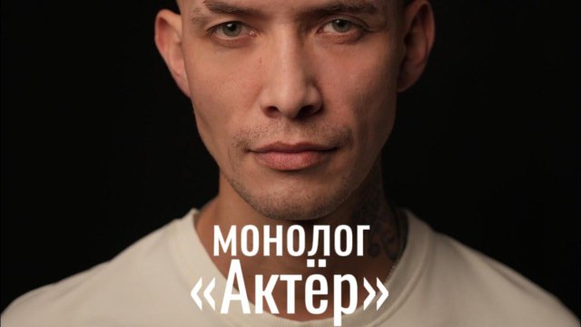 Монолог «Актёр» Тимур Исламов #монолог #актёр #жизнь #будьсобой #кастингшколаюлиимариной