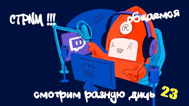 СТРИМ-РЕАКЦИЯ ПО ВАШИМ ЗАЯВКАМ №23