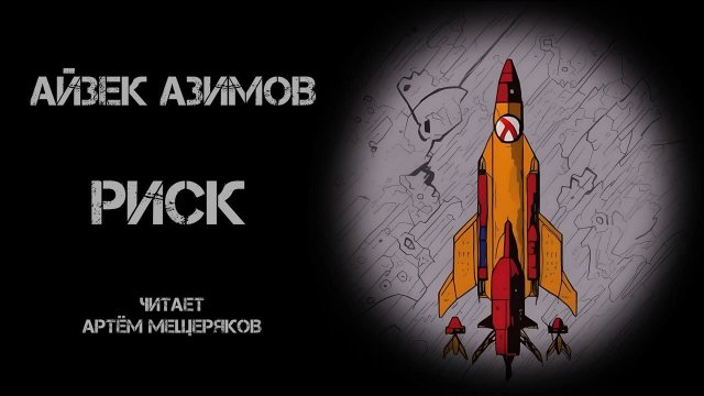 Айзек Азимов "Риск". Аудиокнига. Научная фантастика. Читает Артём Мещеряков.