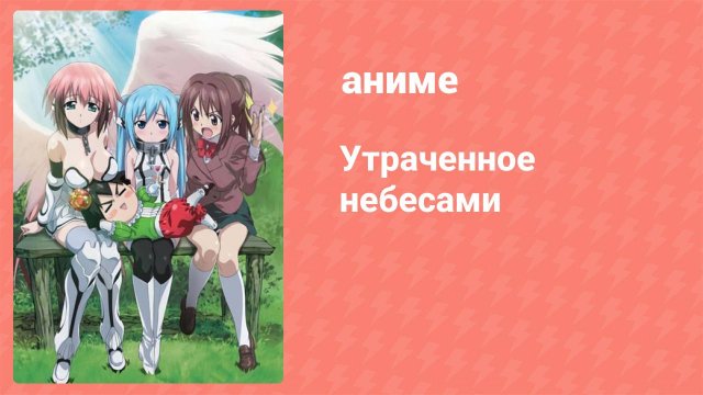 Утраченное небесами 1 сезон 3 серия (аниме-сериал, 2009)