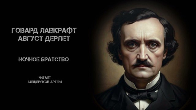 Говард Лавкрафт и Август Дерлет «Ночное братство». Аудиокнига. Читает Артём Мещеряков.