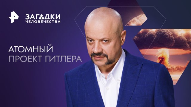 Атомный проект Гитлера — Загадки человечества с Олегом Шишкиным (25.01.2023)
