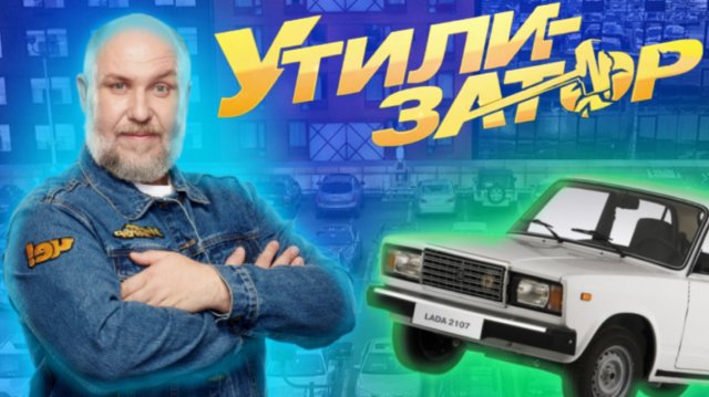 Утилизатор - история шоу