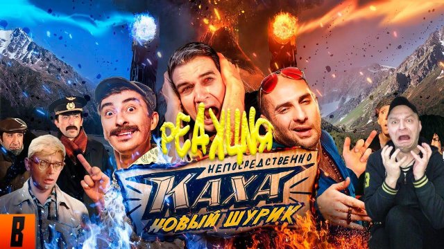 Реакция на [BadComedian] - Непосредственно Каха (НОВЫЙ ШУРИК)