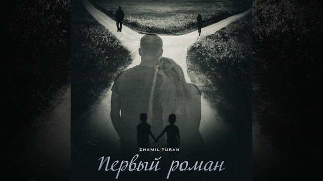 Первый роман