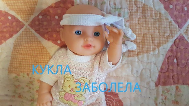 Василиса-доктор для кукол.
