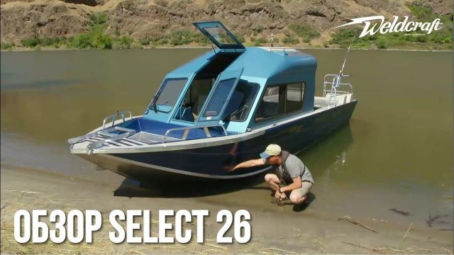 Водометный катер с кабиной Weldcraft Select 26 | Катер для рыбалки