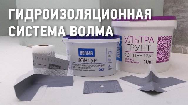 Гидроизоляционная система ВОЛМА Контур