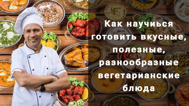 Как научиться вкусно готовить разнообразные вегетарианские блюда.