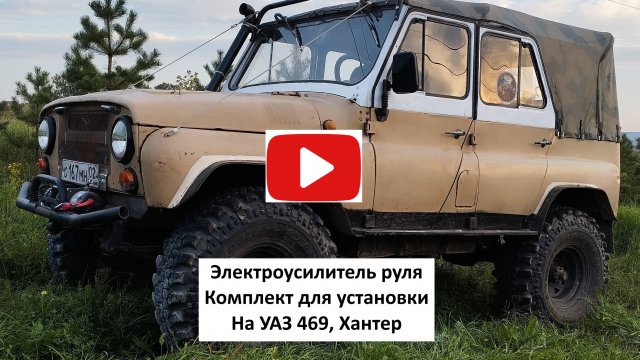 Самый мощный электроусилитель руля ЭУР на УАЗ 469, Хантер