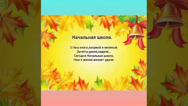 "Начальная школа"-минус.("Листвой шелестит сентябрь")🍂Караоке для детей с текстом.