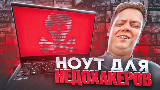 Я КУПИЛ НОУТБУК ДЛЯ НЕДОХАКЕРОВ! обзор на ноутбук OSiO Baseline B150i