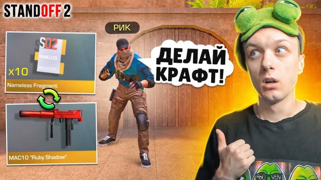 ПОКУПАЮ ВСЕ NAMELESS ФРАГМЕНТЫ ЗА
КАЖДУЮ СМЕРТЬ РИКА😳 (STANDOFF 2)