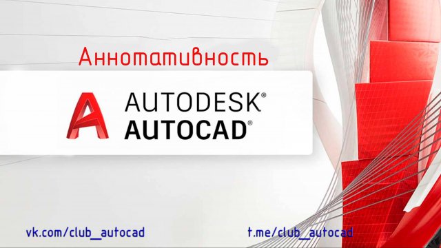 Аннотативность в Автокаде