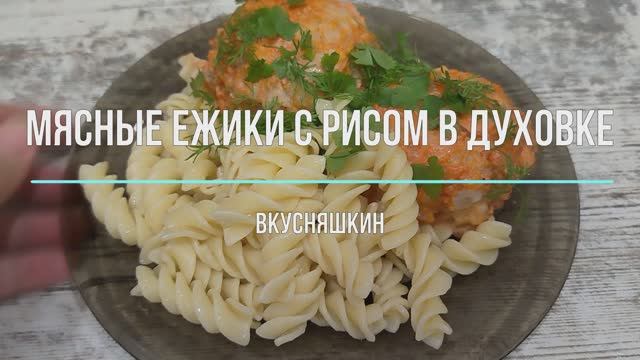 МЯСНЫЕ ЕЖИКИ С РИСОМ В ДУХОВКЕ. ЕЖИКИ ТЕФТЕЛИ С РИСОМ. Готовлю ежики со сметаной только так!