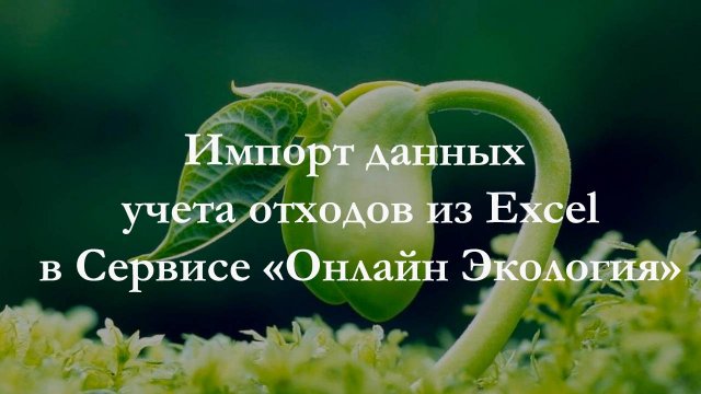 Импорт данных учета отходов из Эксель в Сервисе "Онлайн Экология"