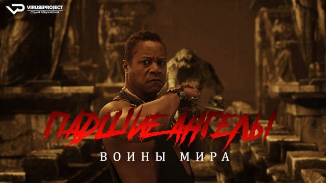 Падшие ангелы: Воины мира / 2024, фэнтези, боевик, Кьюба Гудинг мл., Рэнди Кутюр, кино, фильм