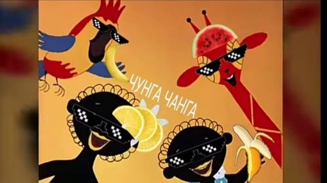 ЧУНГА - ЧАНГА (REMIX)