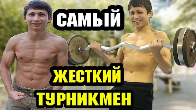 САМЫЙ ЖЕСТКИЙ ТУРНИКМЕН В МИРЕ Эрик Мамлеев