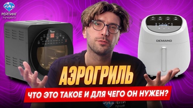 Тестируем три аэрогриля DEMIAND: быстро, вкусно и полезно