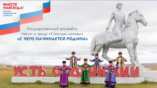 СТЕПНЫЕ НАПЕВЫ - С ЧЕГО НАЧИНАЕТСЯ РОДИНА