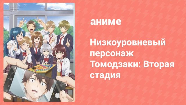 Низкоуровневый персонаж Томодзаки: Вторая стадия 6 серия (аниме-сериал, 2024)