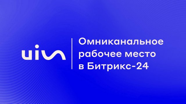 Омниканальное рабочее место от UIS. Интеграция с Битрикс24