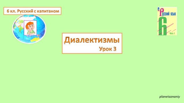 6 класс Диалектизмы 3 урок