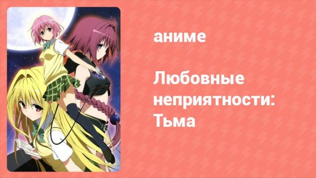 Любовные неприятности: Тьма 12 серия (аниме-сериал, 2008)