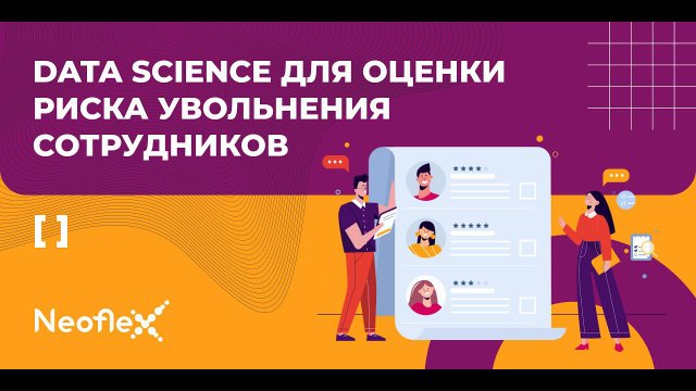 Neoflex рассказал как удерживать сотрудников, используя предиктивную аналитику