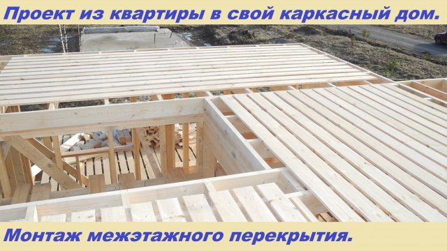 Проект из квартиры в свой дом. День 10. Видео 09.03.2020.