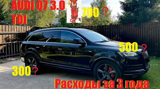 AUDI Q7 4L 3.0 TDI Честный Отзыв,Расходы за 3 года.